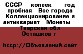 СССР. 5 копеек 1961 год пробная - Все города Коллекционирование и антиквариат » Монеты   . Тверская обл.,Осташков г.